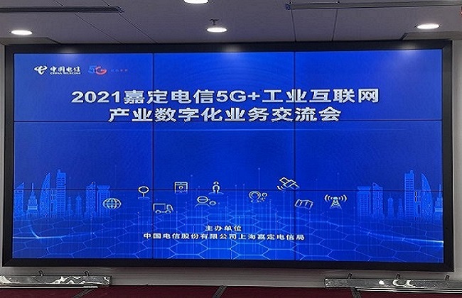 2021嘉定电信5G+工业互联网产业数字化业务交流