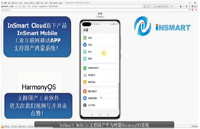 InSmartMobile工业智能移动信息平台支持国产鸿蒙