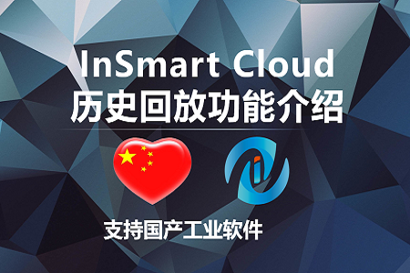 InSmart Cloud 历史回放功能介绍